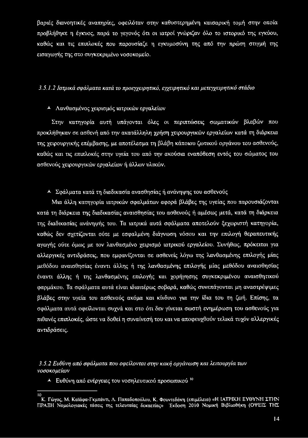 2 Ιατρικά σφάλματα κατά το προεγχειρητικό, εγχειρητικό και μετεγχειρητικό στάδιο Χ Λανθασμένος χειρισμός ιατρικών εργαλείων Στην κατηγορία αυτή υπάγονται όλες οι περιπτώσεις σωματικών βλαβών που