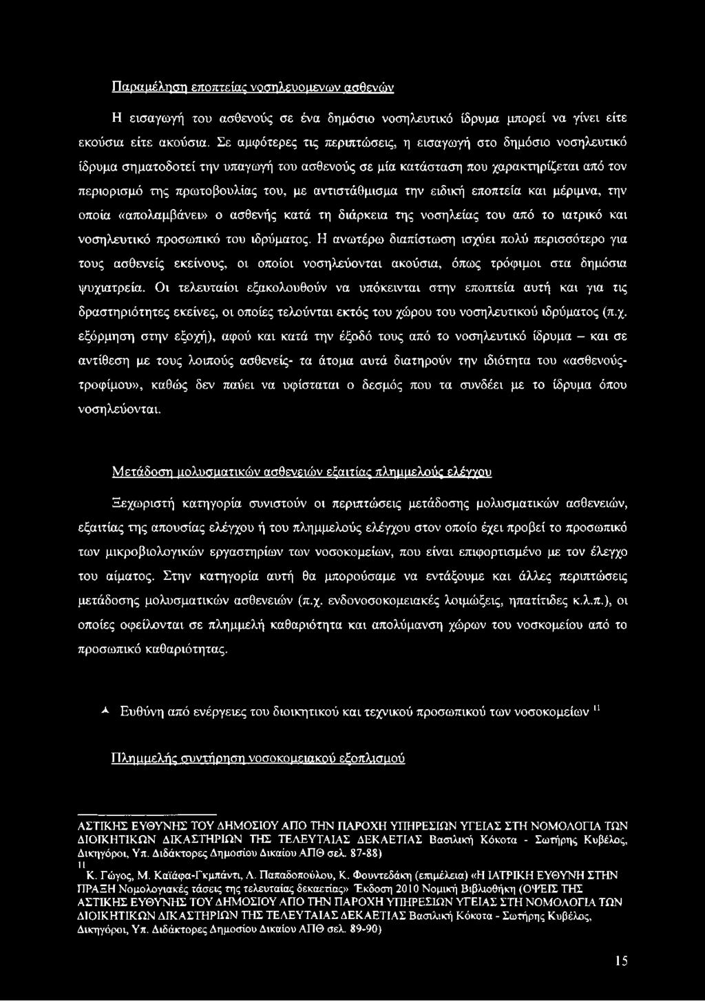 αντιστάθμισμα την ειδική εποπτεία και μέριμνα, την οποία «απολαμβάνει» ο ασθενής κατά τη διάρκεια της νοσηλείας του από το ιατρικό και νοσηλευτικό προσωπικό του ιδρύματος.