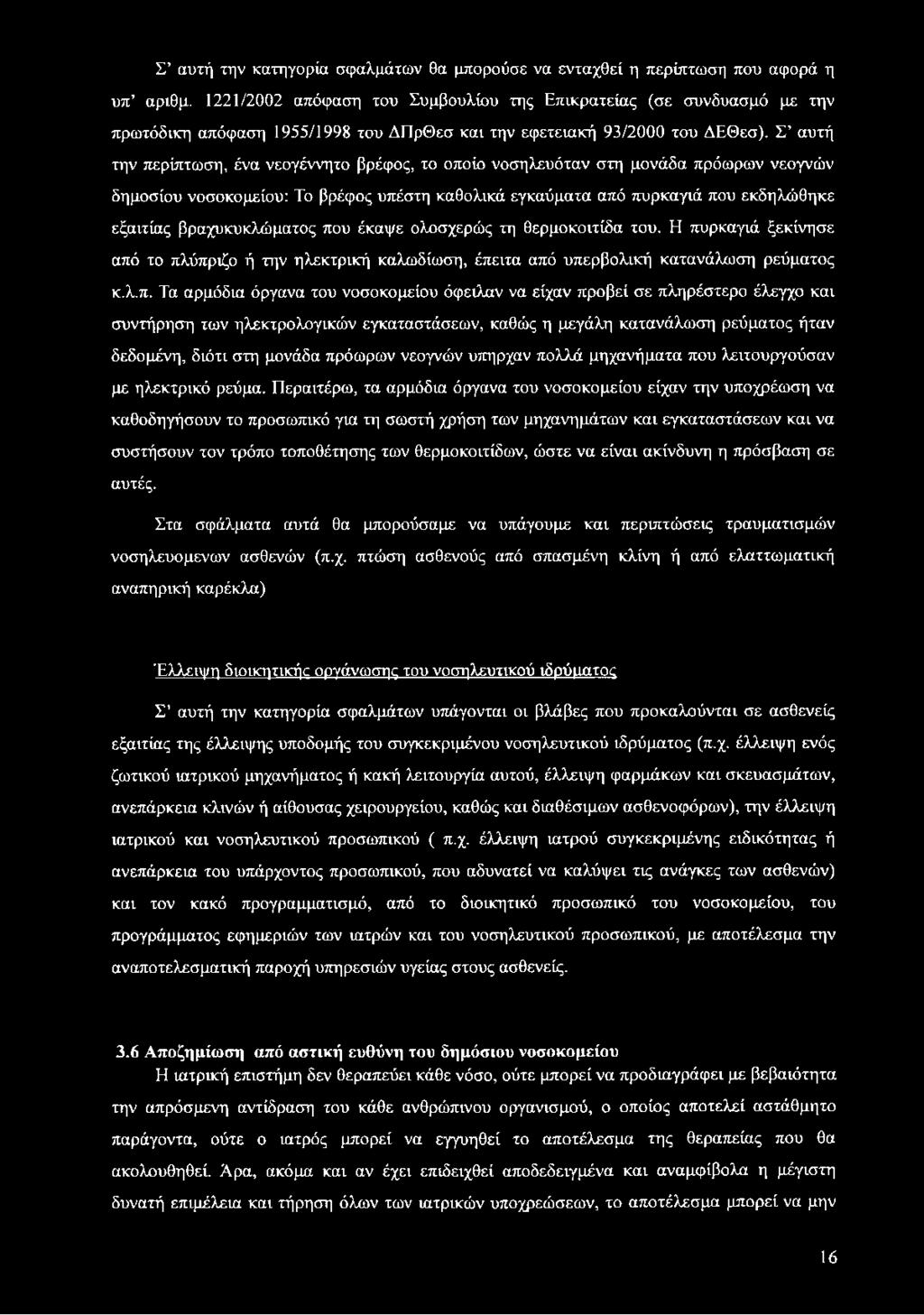 Σ αυτή την περίπτωση, ένα νεογέννητο βρέφος, το οποίο νοσηλευόταν στη μονάδα πρόωρων νεογνών δημοσίου νοσοκομείου: Το βρέφος υπέστη καθολικά εγκαύματα από πυρκαγιά που εκδηλώθηκε εξαιτίας