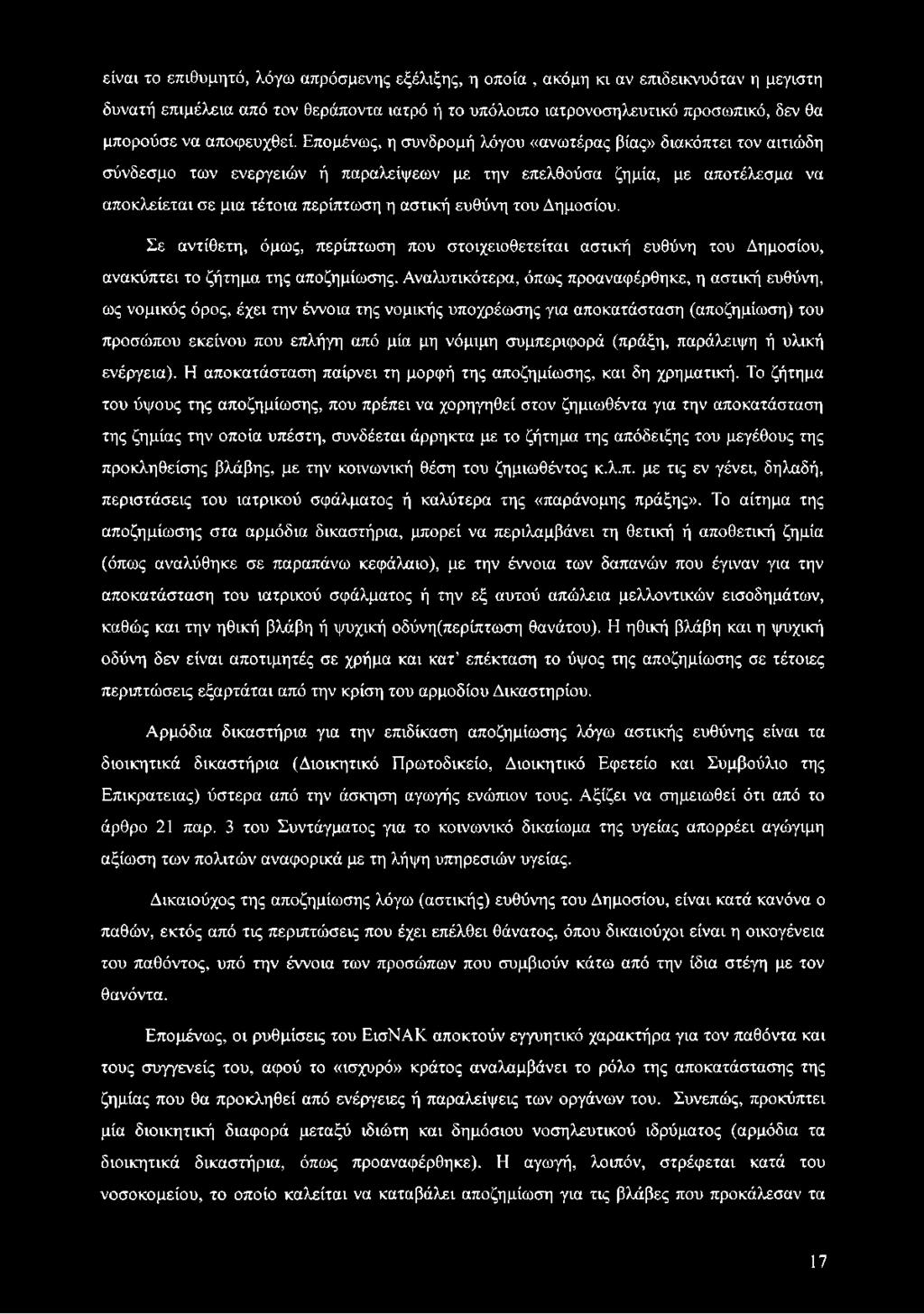 Επομένως, η συνδρομή λόγου «ανωτέρας βίας» διακόπτει τον αιτιώδη σύνδεσμο των ενεργειών ή παραλείψεων με την επελθούσα ζημία, με αποτέλεσμα να αποκλείεται σε μια τέτοια περίπτωση η αστική ευθύνη του