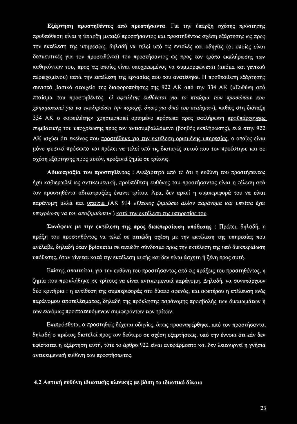 οποίες είναι δεσμευτικές για τον προστιθέντα) του προστήσαντος ως προς τον τρόπο εκπλήρωσης των καθηκόντων του, προς τις οποίες είναι υποχρεωμένος να συμμορφώνεται (ακόμα και γενικού περιεχομένου)