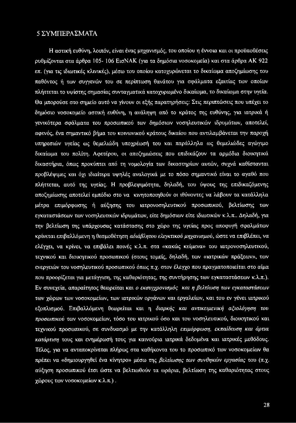 συνταγματικά κατοχυρωμένο δικαίωμα, το δικαίωμα στην υγεία.