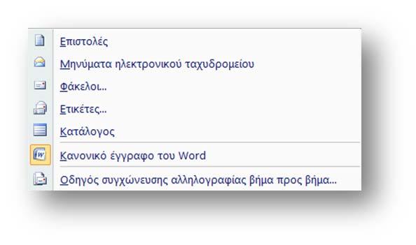 Επεξεργασία κειμένου: Συγχώνευση αλληλογραφίας B.