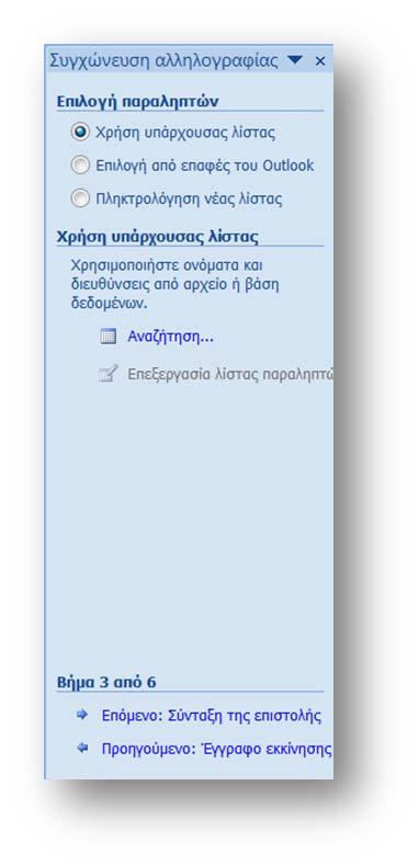 Το παράθυρο που θα εμφανιστεί θα μας οδηγήσει να ε- πιλέξουμε το έγγραφο που έχουμε ήδη αποθηκευμένο. Για το παράδειγμά μας είναι το αρχείο Πίνακας βάσης για συγχώνευση.docx.