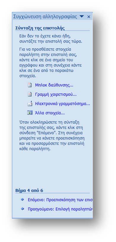 Επεξεργασία κειμένου: Συγχώνευση αλληλογραφίας Στο παραπάνω παράθυρο, πληκτρολογούμε τα δεδομένα και πατάμε στο κουμπί Νέα καταχώρηση για κάθε εγγραφή.