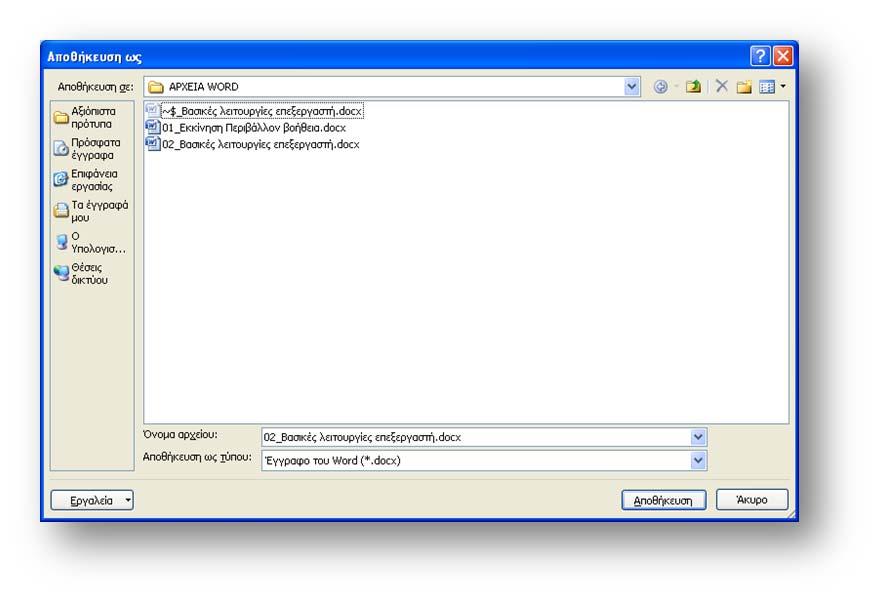 1 Επεξεργασία κειμένου: Βασικές λειτουργίες του επεξεργαστή 2 3 Η πρώτη είναι η προκαθορισμένη εντολή «Έγγραφο του Word» που αποθηκεύει το έγγραφο σε μορφή του Word 2007 ή 2010, ενώ οι υπόλοιπες