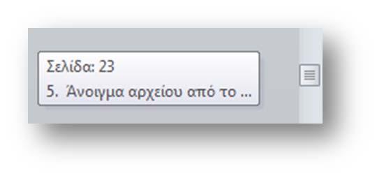 Επεξεργασία κειμένου: Βασικές λειτουργίες του επεξεργαστή 6.