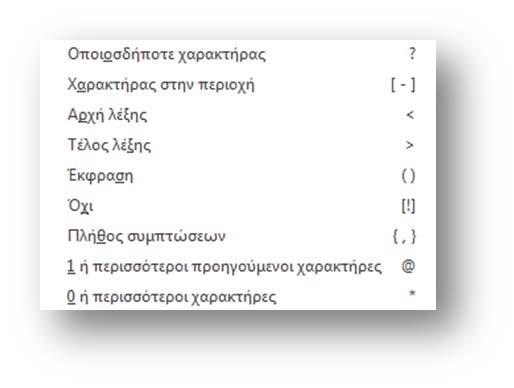 Επεξεργασία κειμένου: Βασικές λειτουργίες του επεξεργαστή Οι ρυθμίσεις βρίσκονται στην περιοχή Επιλογές αναζήτησης.