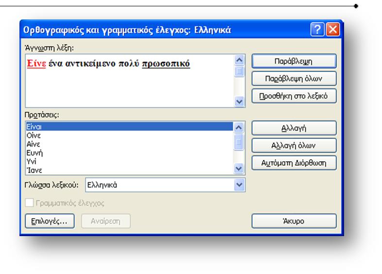 Επεξεργασία κειμένου: Ορθογραφικός έλεγχος Συλλαβισμός Στην περιοχή Άγνωστη λέξη: εμφανίζεται με κόκκινο χρώμα η εσφαλμένη λέξη. Στην περιοχή Προτάσεις: προτείνονται περισσότερες από μια λέξεις.