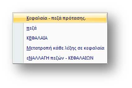 Επεξεργασία κειμένου: Μορφοποιήσεις Στυλ υπογράμμισης: Περιέχει 17 ρυθμίσεις. Για να τις εμφανίσουμε, πατάμε το βέλος του αναδυόμενου καταλόγου.