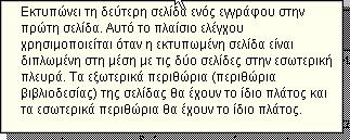 Επεξεργασία κειμένου: Μορφοποιήσεις Εσωτερικά - Εξωτερικά: Όταν στην περιοχή Σελίδες Πολλές σελίδες: υπάρχει η επιλογή Αντικριστά περιθώρια, τότε αντί για τις ενδείξεις Αριστερά και Δεξιά, θα