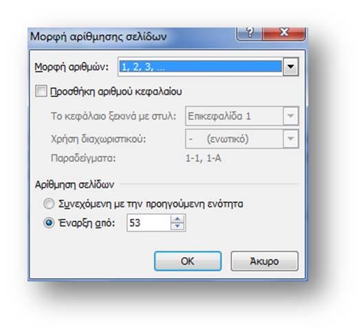 Επεξεργασία κειμένου: Μορφοποιήσεις λα Εισαγωγή ομάδα Κεφαλίδες & Υποσέλιδα. Πατώντας στην εντολή Αριθμός σελίδας εμφανίζεται το παρακάτω πλαίσιο επιλογών.