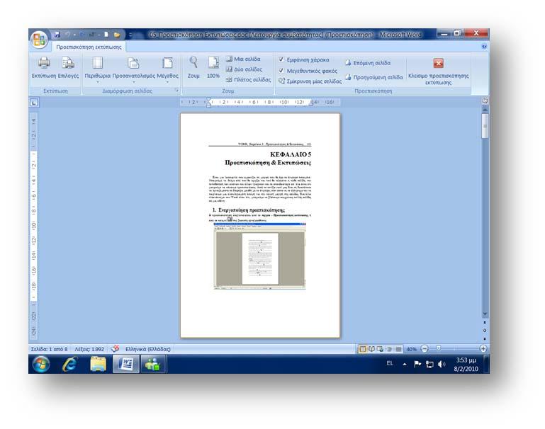 Επεξεργασία κειμένου: Προεπισκόπηση & Εκτυπώσεις ΚΕΦΑΛΑΙΟ 5 Προεπισκόπηση & Εκτυπώσεις Είναι μια λειτουργία που εμφανίζει τη μορφή που θα έχει το έγγραφο τυπωμένο.