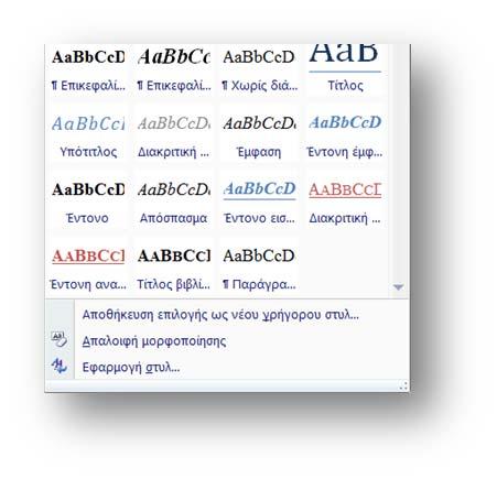 Επεξεργασία κειμένου: Τα στυλ Για την εκτύπωση των στυλ, ανοίγουμε το έγγραφο που περιέχει τα στυλ που μας ενδιαφέρουν, ε- πιλέγουμε Κουμπί Office Εκτύπωση Εκτύπωση και από το αναδυόμενο πλαίσιο