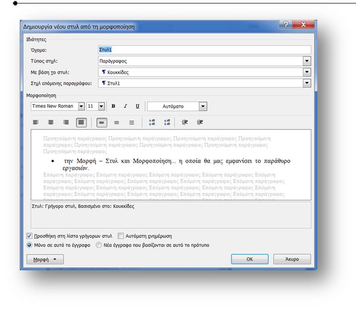 Επεξεργασία κειμένου: Τα στυλ Από τις υπάρχουσες επιλογές του παραθύρου μορφοποιούμε όπως επιθυμούμε το στυλ μας. Στο πλαίσιο Όνομα: υπάρχει το προεπιλεγμένο προτεινόμενο που ονομάζεται Στυλ1.