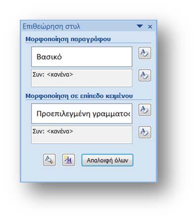 Από το πλαίσιο Με βάση το στυλ: επιλέγουμε το στυλ στο οποίο θα βασίζεται η μορφοποίηση του νέου στυλ.