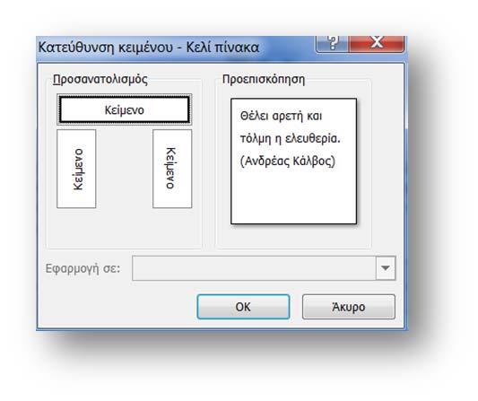 Για να διαγράψουμε λοιπόν μια γραμμή, μια στήλη, ένα κελί, ή ολόκληρο πίνακα, πρώτα πρέπει να τα επιλέξουμε και στη συνέχεια να χρησιμοποιήσουμε την αντίστοιχη επιλογή Διαγραφής από το παραπάνω