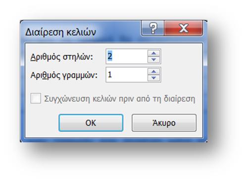 διαχωριστές στήλης. Μετακινώντας αυτούς με το ποντίκι, αλλάζει το πλάτος της στήλης.