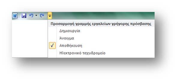 Το Κουμπί Microsoft Office ή Μενού Αρχείο: Βρίσκεται στην επάνω αριστερή γωνία της οθόνης και περιλαμβάνει τις εντολές διαχείρισης εγγράφων όπως Δημιουργία, Άνοιγμα, Αποθήκευση, Εκτύπωση, καθώς και