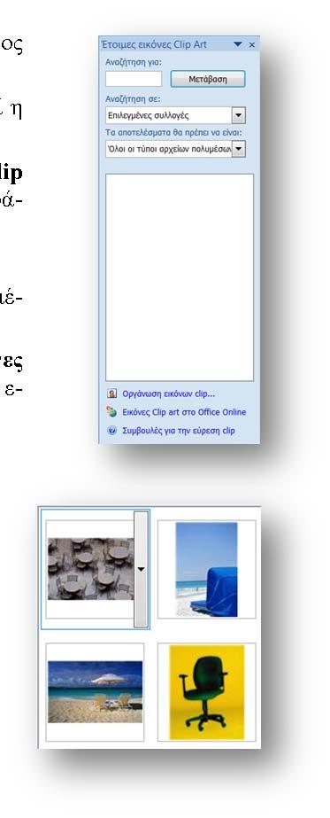 Η εισαγωγή εικόνων ή γραφικών μπορεί να γίνει με πολλούς τρόπους. Από τη συλλογή του Office. Από αρχείο του δίσκου μας. Από WordArt. Από κάποια συλλογή CD με γραφικά ή από το δίσκο μας, σαν αρχείο.