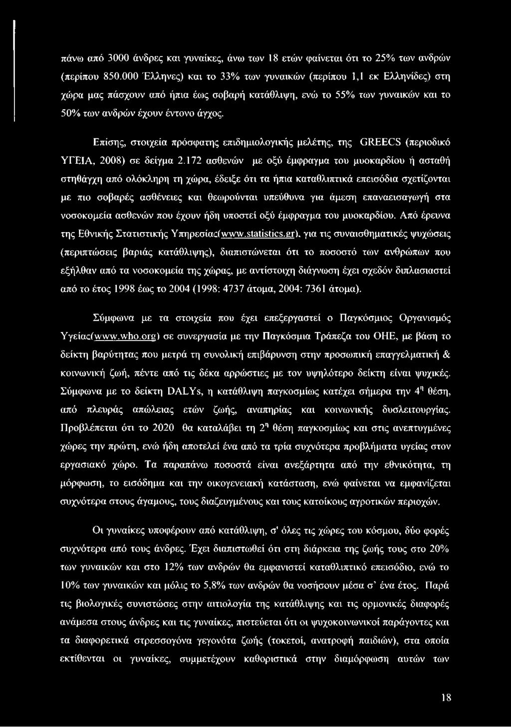 Επίσης, στοιχεία πρόσφατης επιδημιολογικής μελέτης, της ϋιλεεέβ (περιοδικό ΥΓΕΙΑ, 2008) σε δείγμα 2.