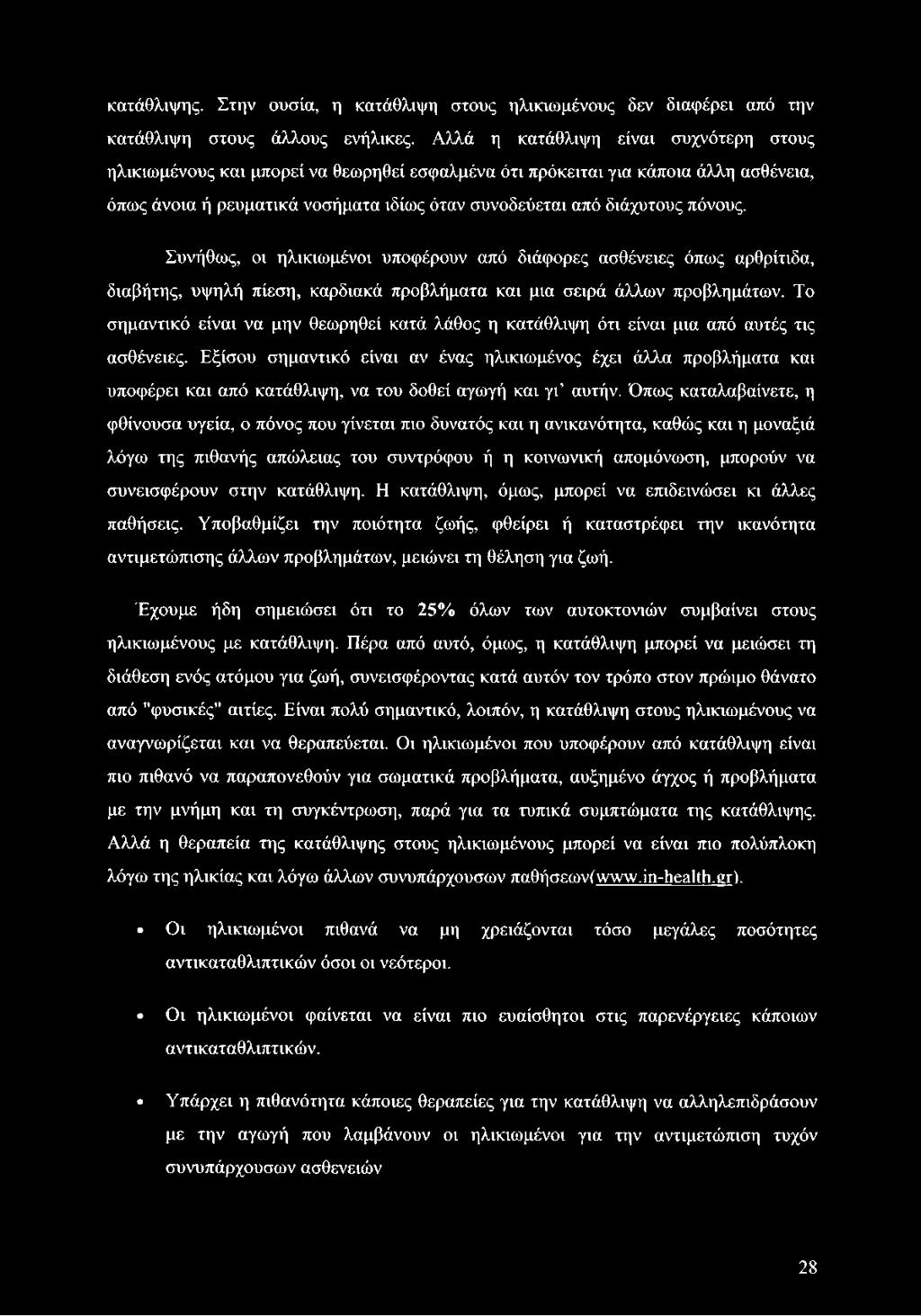 πόνους. Συνήθως, οι ηλικιωμένοι υποφέρουν από διάφορες ασθένειες όπως αρθρίτιδα, διαβήτης, υψηλή πίεση, καρδιακά προβλήματα και μια σειρά άλλων προβλημάτων.