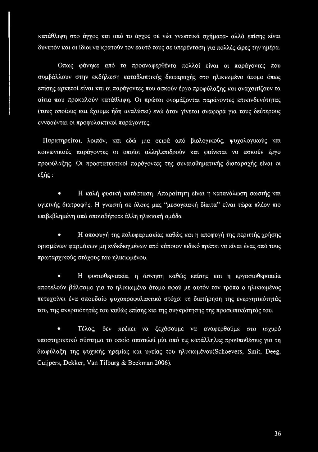 προφύλαξης και αναχαιτίζουν τα αίτια που προκαλούν κατάθλιψη.