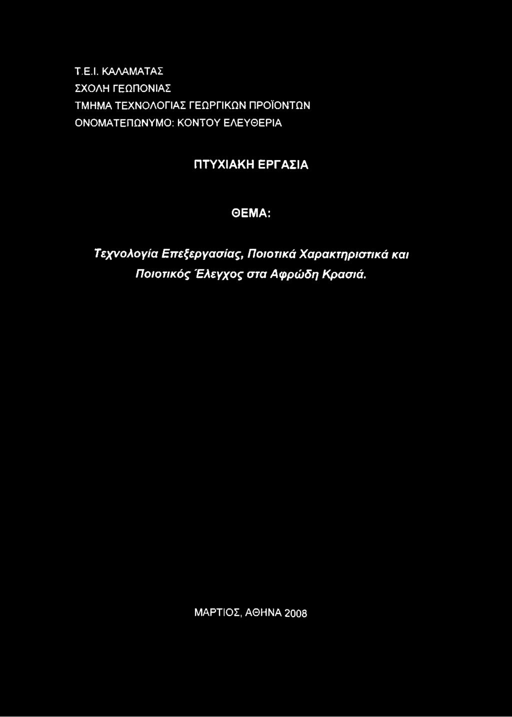 ΠΤΥΧΙΑΚΗ ΕΡΓΑΣΙΑ ΘΕΜΑ: