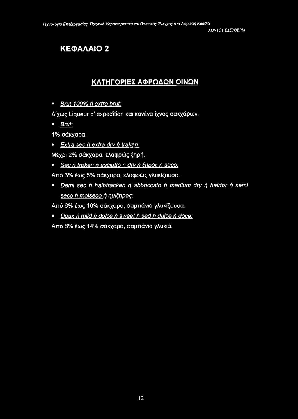 Extra sec ή extra dry ή traken: Μέχρι 2% σάκχαρα, ελαφρώς ξηρή.