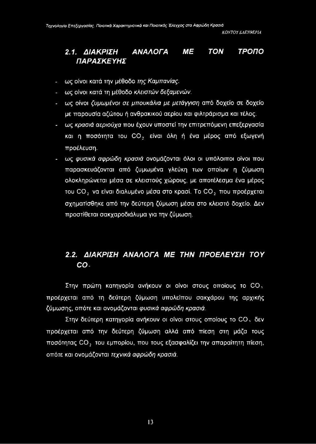 * ως κρασιά αεριούχα που έχουν υποστεί την επιτρεπόμενη επεξεργασία και η ποσότητα του 0 0 2 είναι όλη ή ένα μέρος από εξωγενή προέλευση.