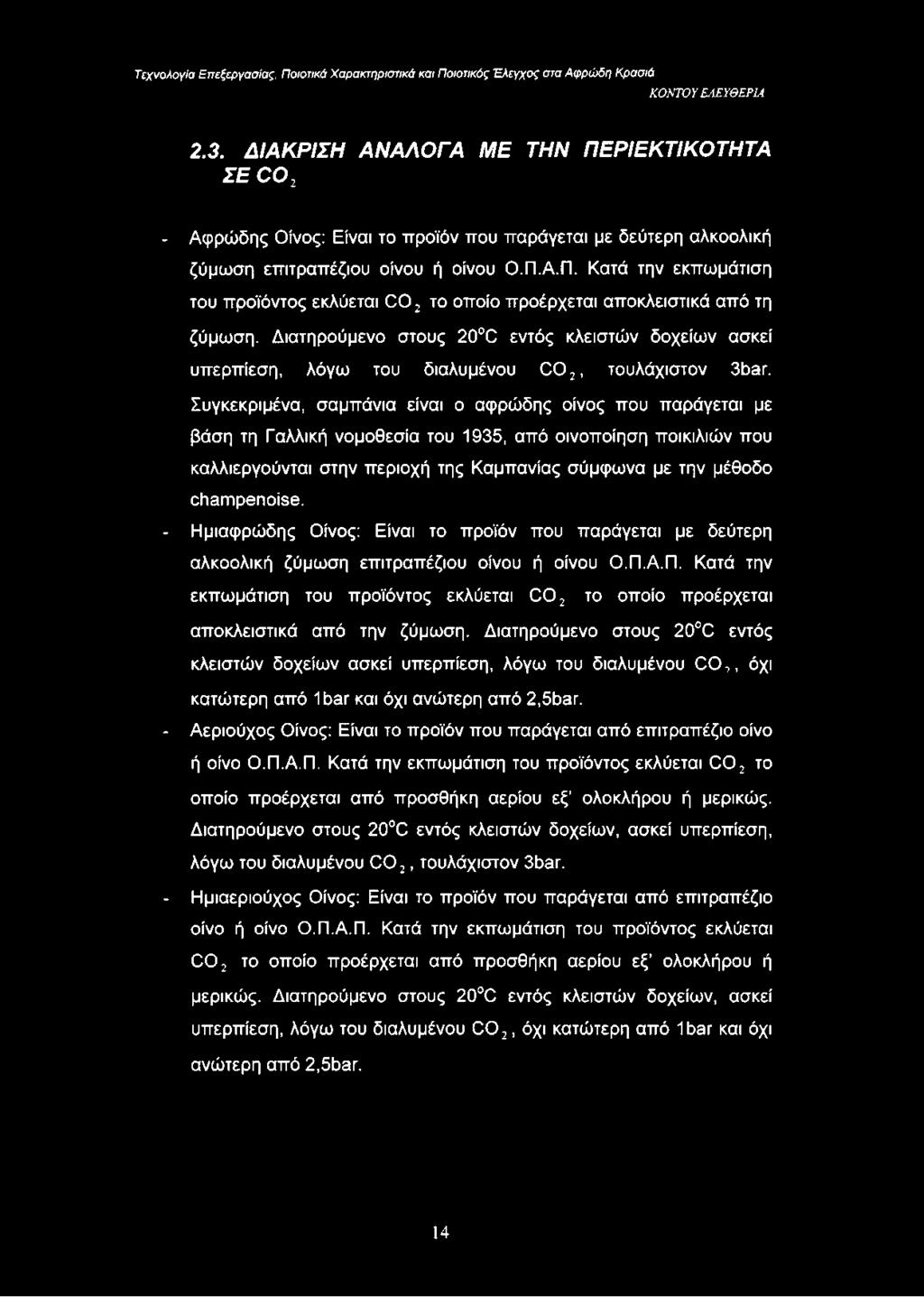 Συγκεκριμένα, σαμπάνια είναι ο αφρώδης οίνος που παράγεται με βάση τη Γαλλική νομοθεσία του 1935, από οινοποίηση ποικιλιών που καλλιεργούνται στην περιοχή της Κομπανίας σύμφωνα με την μέθοδο