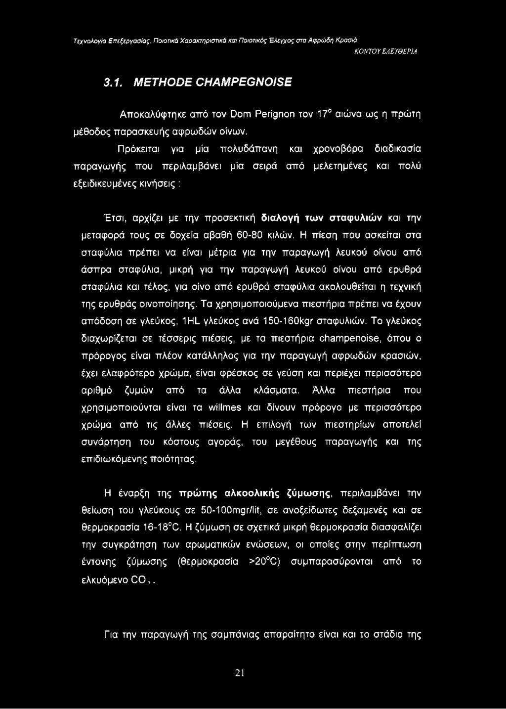 την μεταφορά τους σε δοχεία αβαθή 60-80 κιλών.