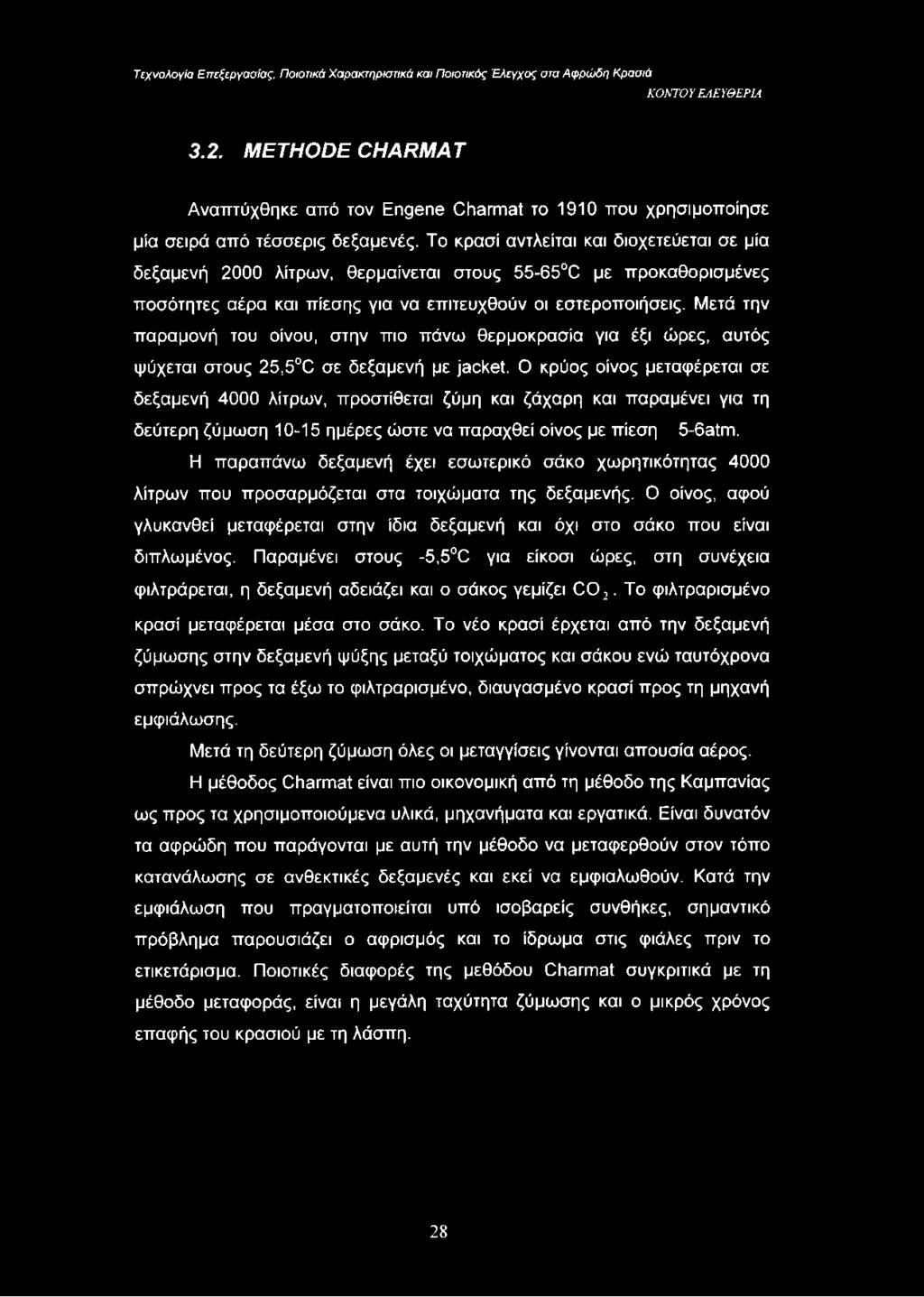Μετά την παραμονή του οίνου, στην πιο πάνω θερμοκρασία για έξι ώρες, αυτός ψύχεται στους 25,5 C σε δεξαμενή με jacket.