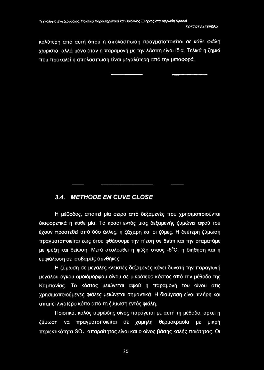 METHODE EN CUVE CLOSE Η μέθοδος, απαιτεί μία σειρά από δεξαμενές που χρησιμοποιούνται διαφορετικά η κάθε μία.
