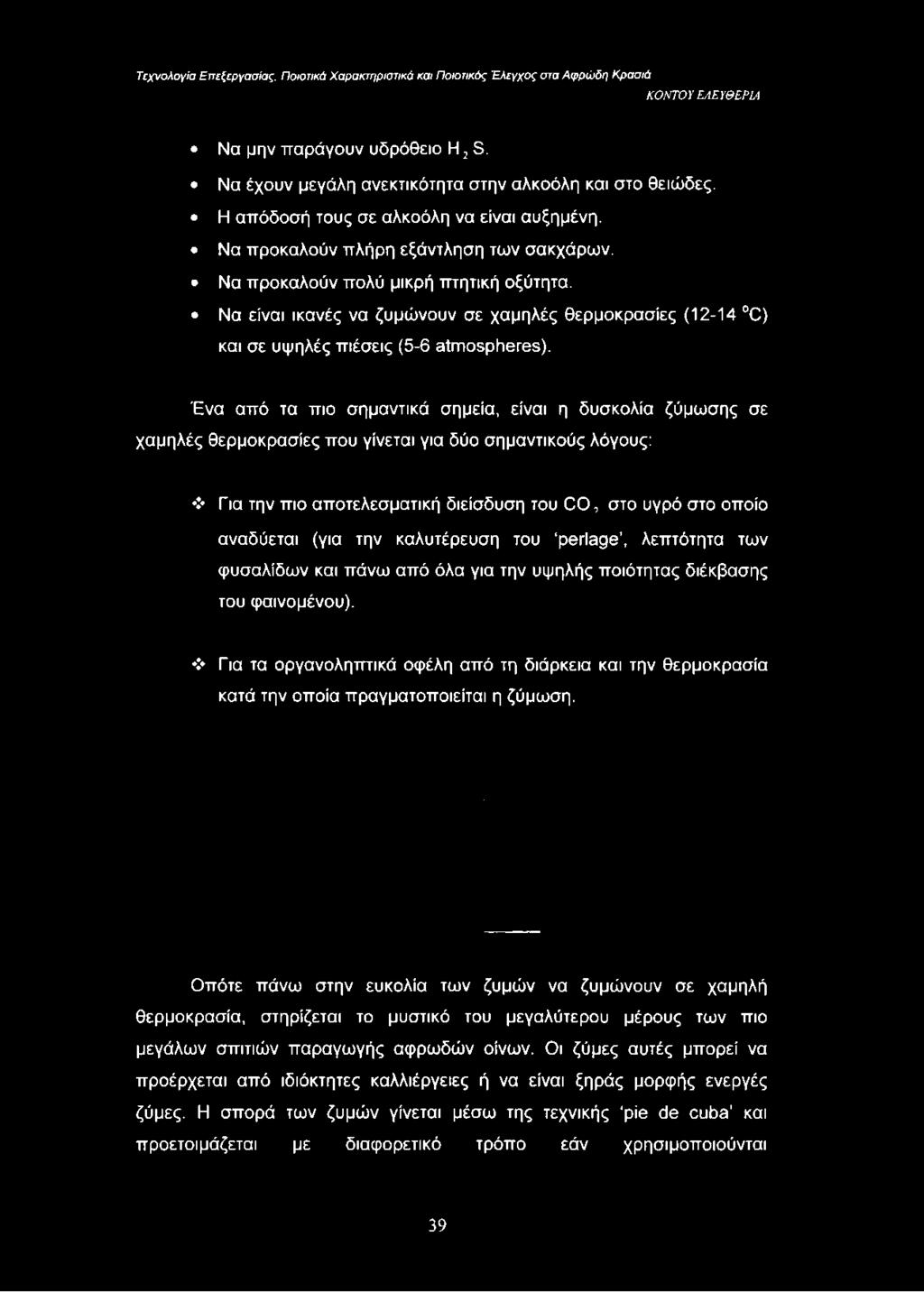 Ένα από τα πιο σημαντικά σημεία, είναι η δυσκολία ζύμωσης σε χαμηλές θερμοκρασίες που γίνεται για δύο σημαντικούς λόγους: Για την πιο αποτελεσματική διείσδυση του CO, στο υγρό στο οποίο