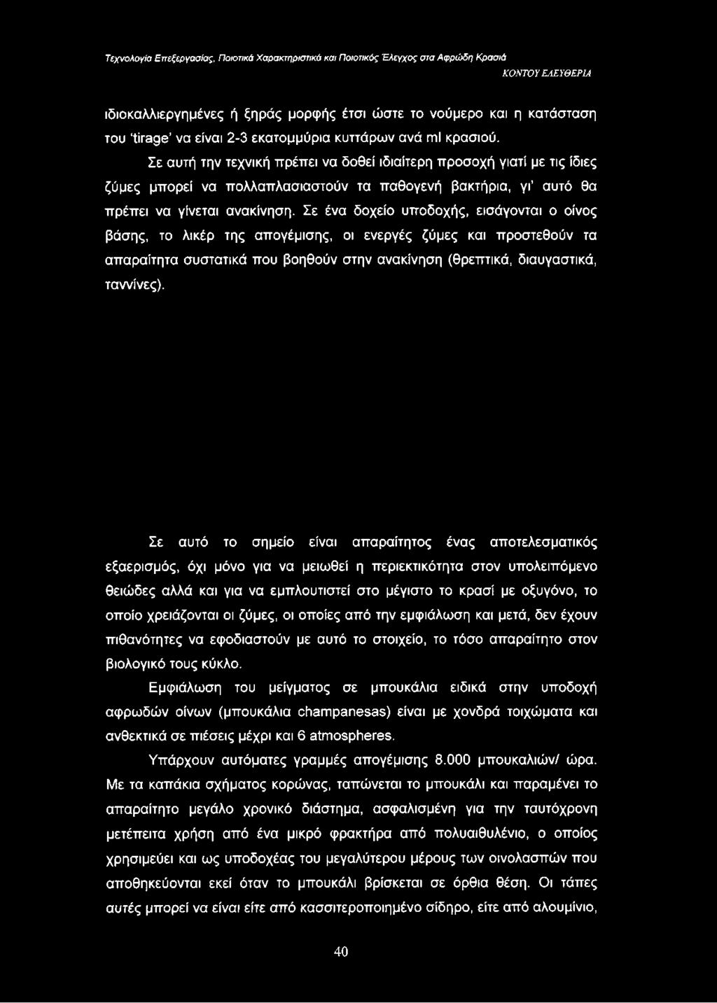 Σε ένα δοχείο υποδοχής, εισάγονται ο οίνος βάσης, το λικέρ της απογέμισης, οι ενεργές ζύμες και προστεθούν τα απαραίτητα συστατικά που βοηθούν στην ανακίνηση (θρεπτικά, διαυγαστικά, ταννίνες).