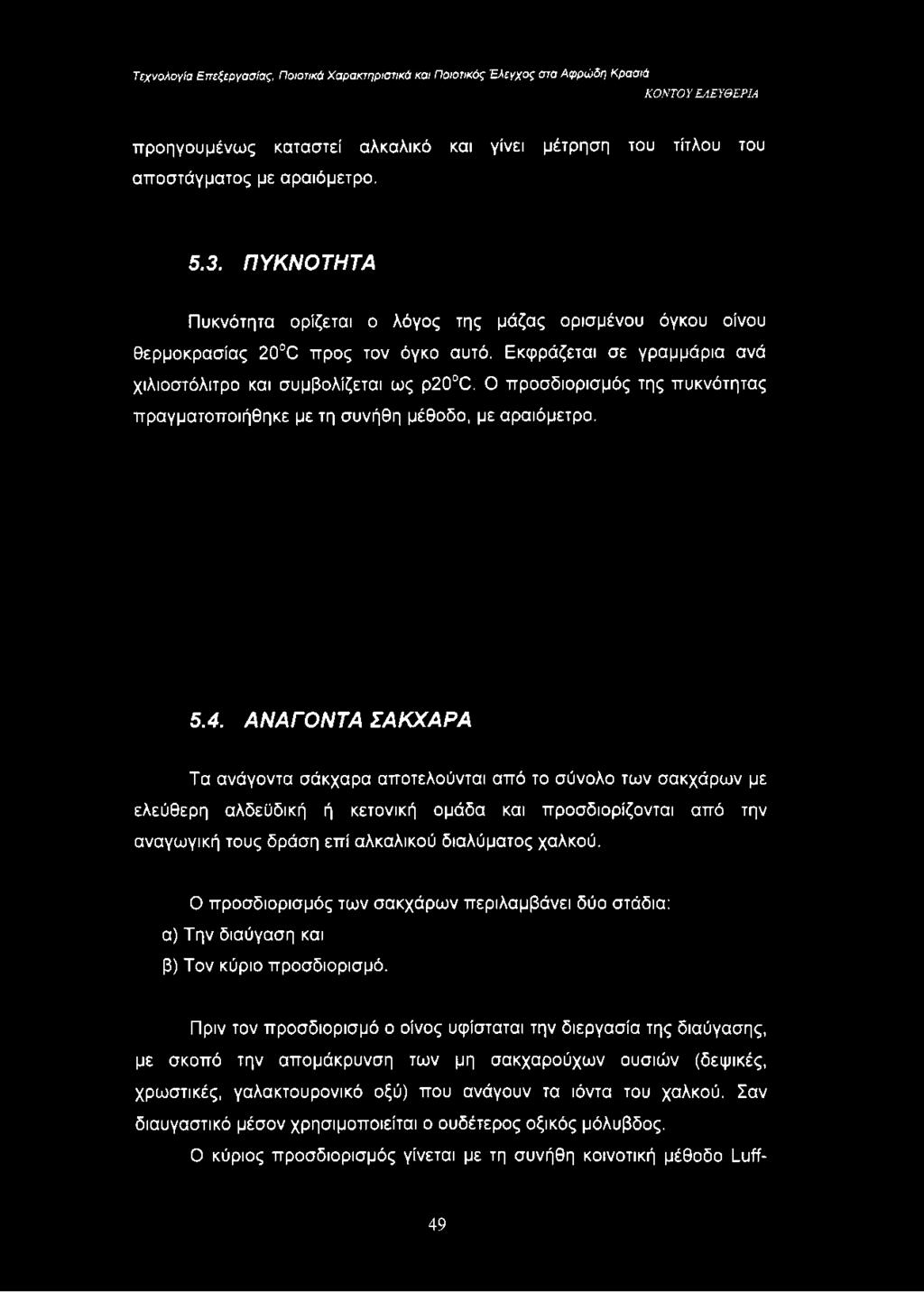 Ο προσδιορισμός της πυκνότητας πραγματοποιήθηκε με τη συνήθη μέθοδο, με αραιόμετρο. 5.4.