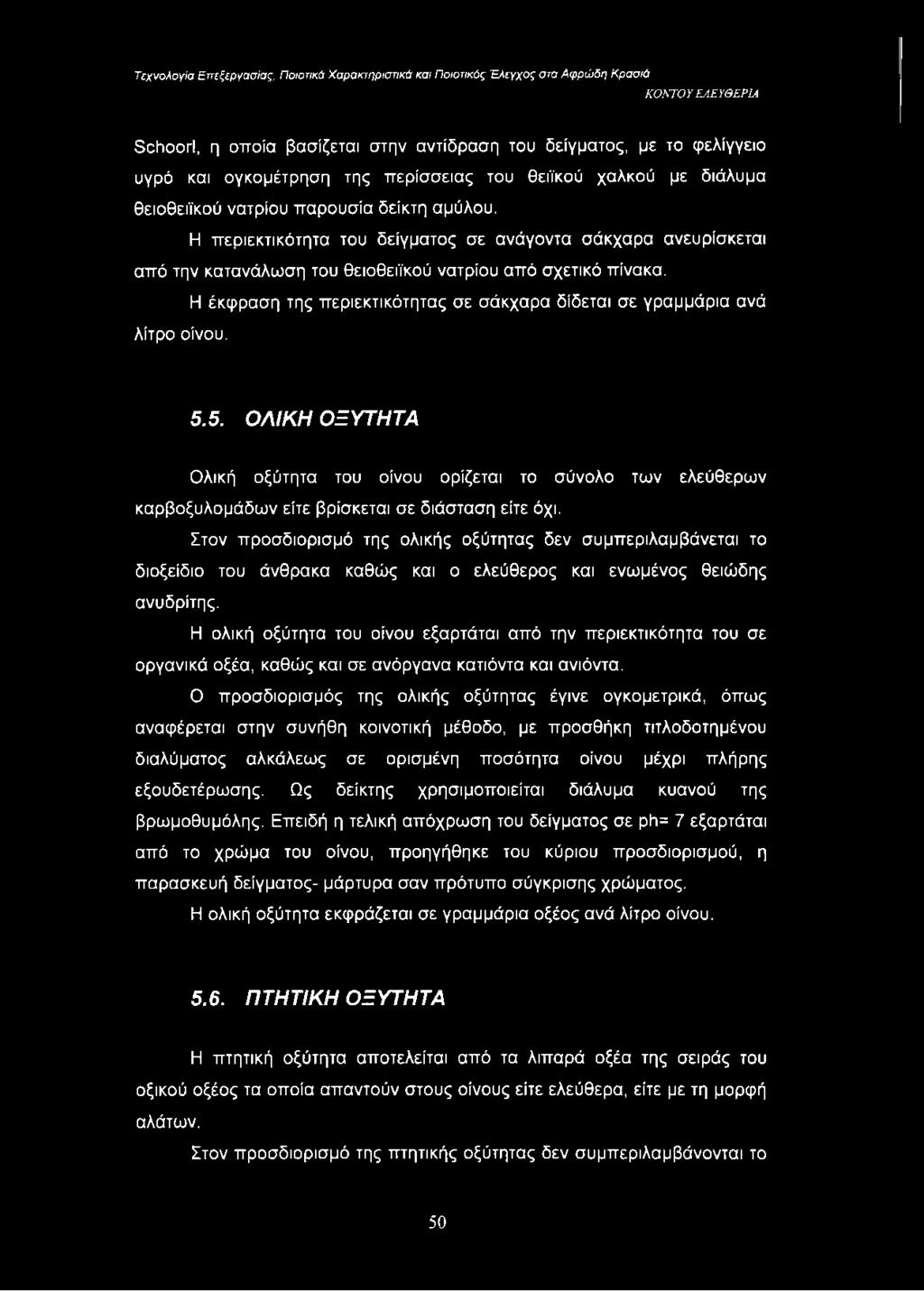 Η έκφραση της περιεκτικότητας σε σάκχαρα δίδεται σε γραμμάρια ανά λίτρο οίνου. 5.