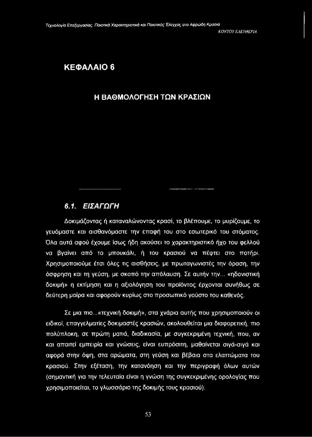 Χρησιμοποιούμε έτσι όλες τις αισθήσεις, με πρωταγωνιστές την όραση, την όσφρηση και τη γεύση, με σκοπό την απόλαυση. Σε αυτήν την.