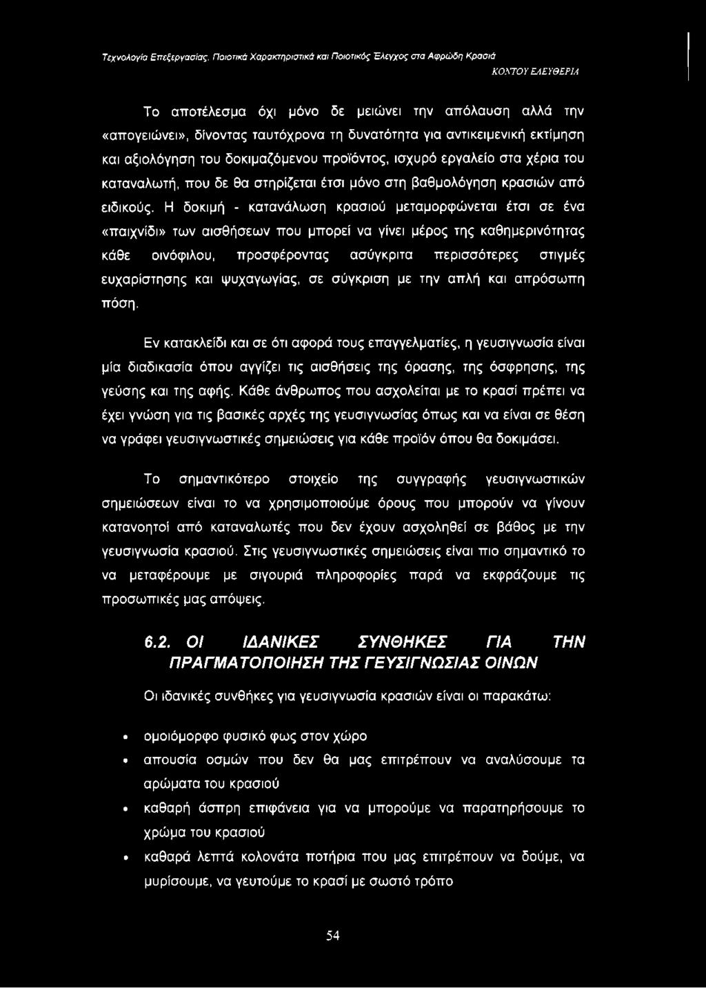 Η δοκιμή - κατανάλωση κρασιού μεταμορφώνεται έτσι σε ένα «παιχνίδι» των αισθήσεων που μπορεί να γίνει μέρος της καθημερινότητας κάθε οινόφιλου, προσφέροντας ασύγκριτα περισσότερες στιγμές