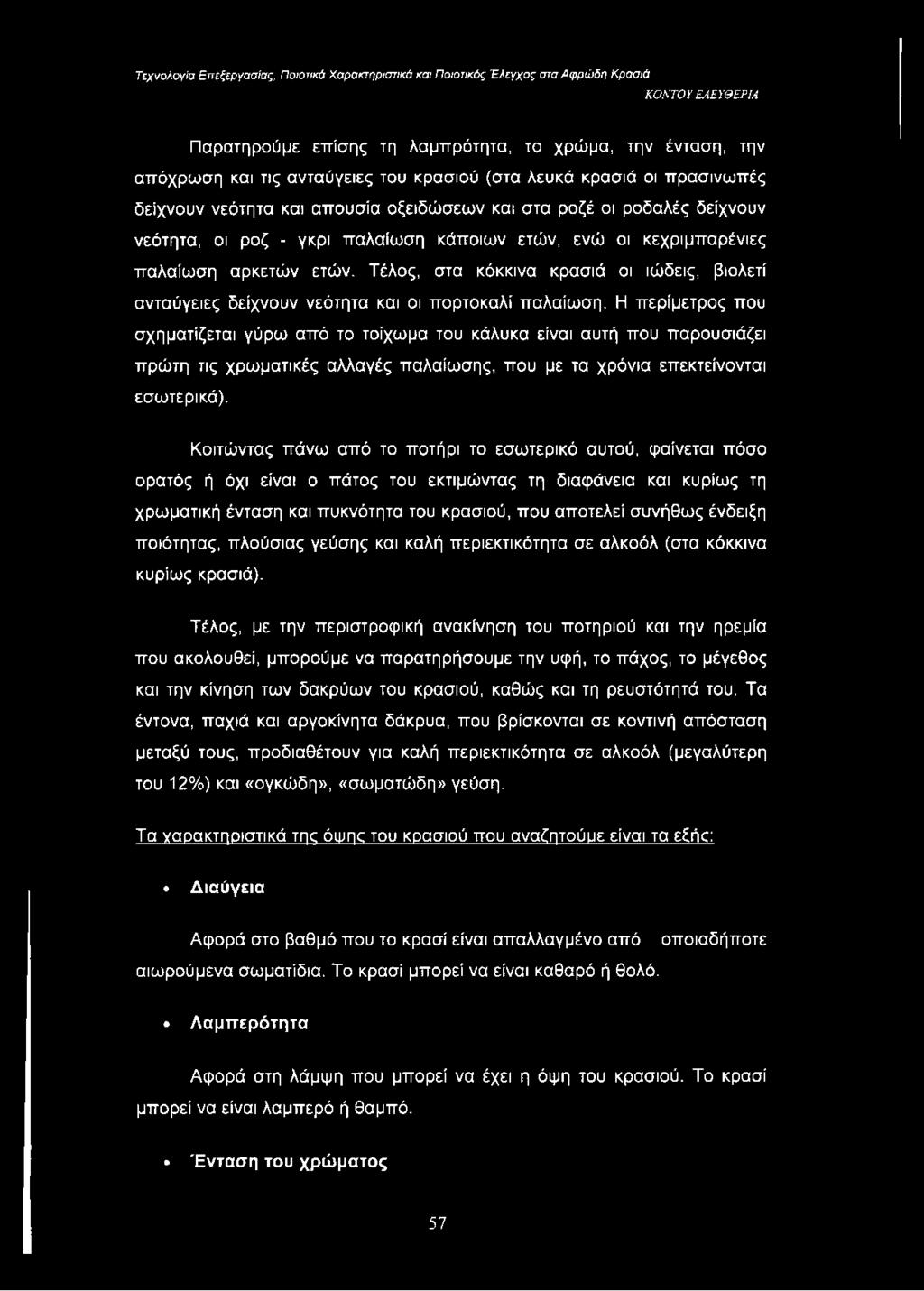 Η περίμετρος που σχηματίζεται γύρω από το τοίχωμα του κάλυκα είναι αυτή που παρουσιάζει πρώτη τις χρωματικές αλλαγές παλαίωσης, που με τα χρόνια επεκτείνονται εσωτερικά).