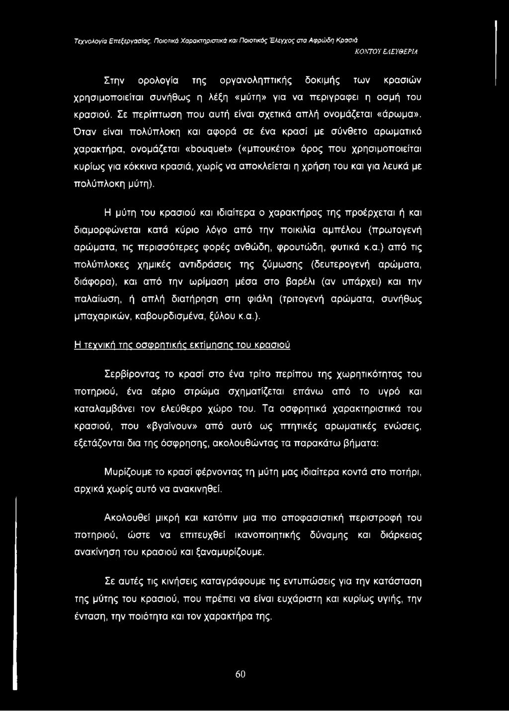 Όταν είναι πολύπλοκη και αφορά σε ένα κρασί με σύνθετο αρωματικό χαρακτήρα, ονομάζεται «bouquet» («μπουκέτο» όρος που χρησιμοποιείται κυρίως για κόκκινα κρασιά, χωρίς να αποκλείεται η χρήση του και