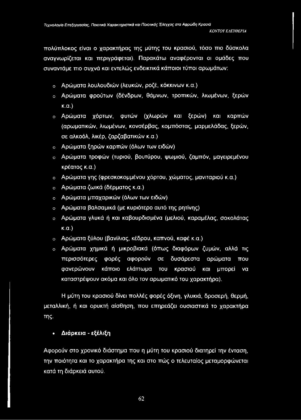 α.) ο Αρώματα χόρτων, φυτών (χλωρών και ξερών) και καρπών (αρωματικών, λιωμένων, κονσέρβας, κομπόστας, μαρμελάδας, ξερών, σε αλκοόλ, λικέρ, ζαρζαβατικών κ.α.) ο ο ο ο ο ο ο ο ο Αρώματα ξηρών καρπών (όλων των ειδών) Αρώματα τροφών (τυριού, βουτύρου, ψωμιού, ζαμπόν, μαγειρεμένου κρέατος κ.