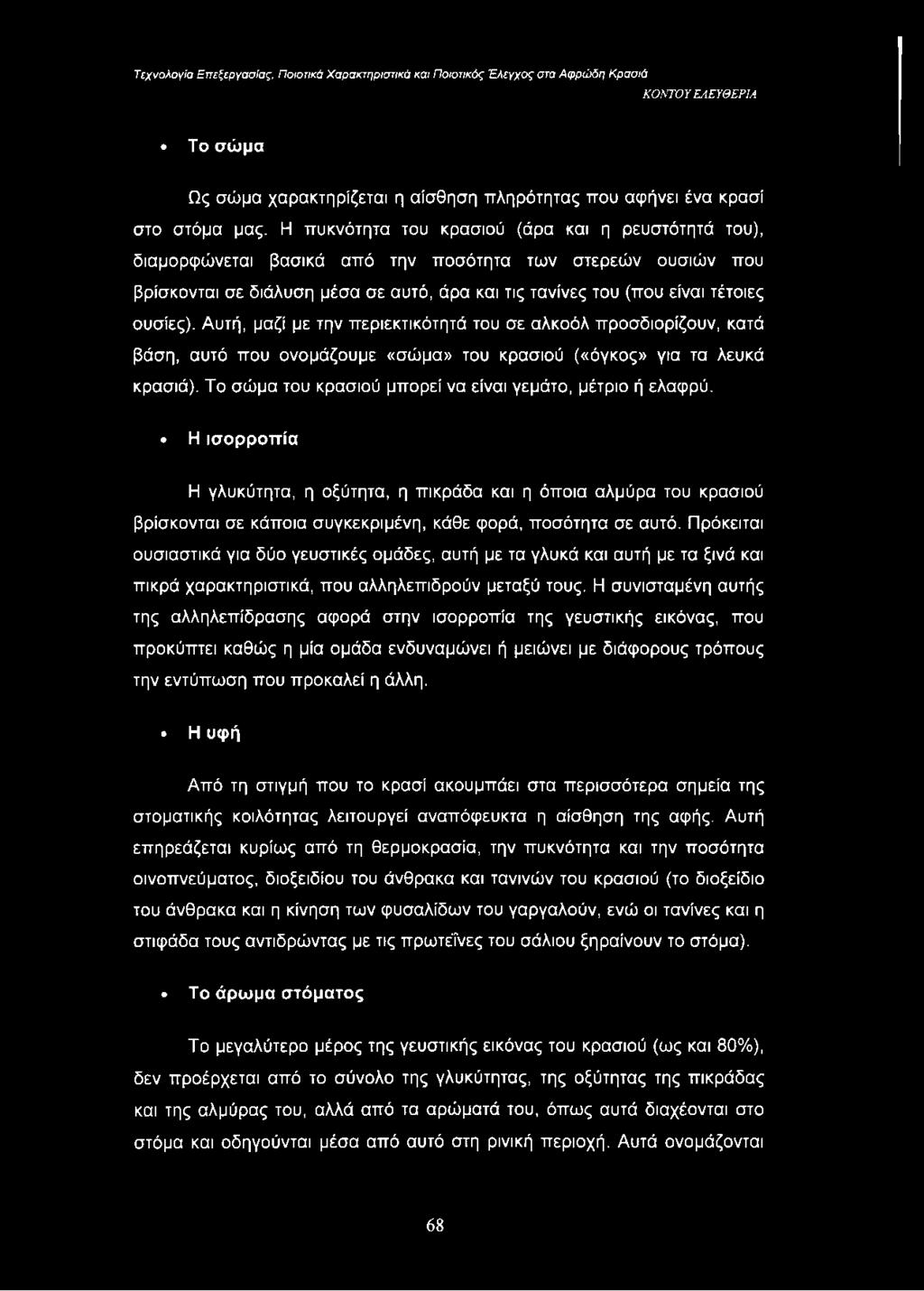 Αυτή, μαζί με την περιεκτικότητά του σε αλκοόλ προσδιορίζουν, κατά βάση, αυτό που ονομάζουμε «σώμα» του κρασιού («όγκος» για τα λευκά κρασιά).