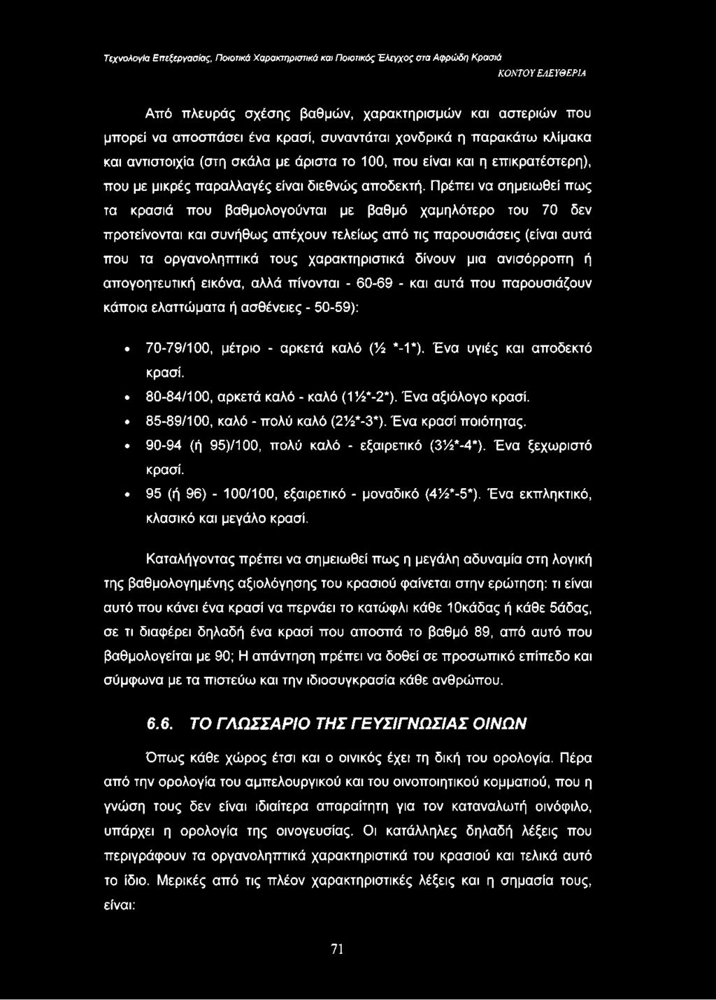 Πρέπει να σημειωθεί πως τα κρασιά που βαθμολογούνται με βαθμό χαμηλότερο του 70 δεν προτείνονται και συνήθως απέχουν τελείως από τις παρουσιάσεις (είναι αυτά που τα οργανοληπτικά τους χαρακτηριστικά
