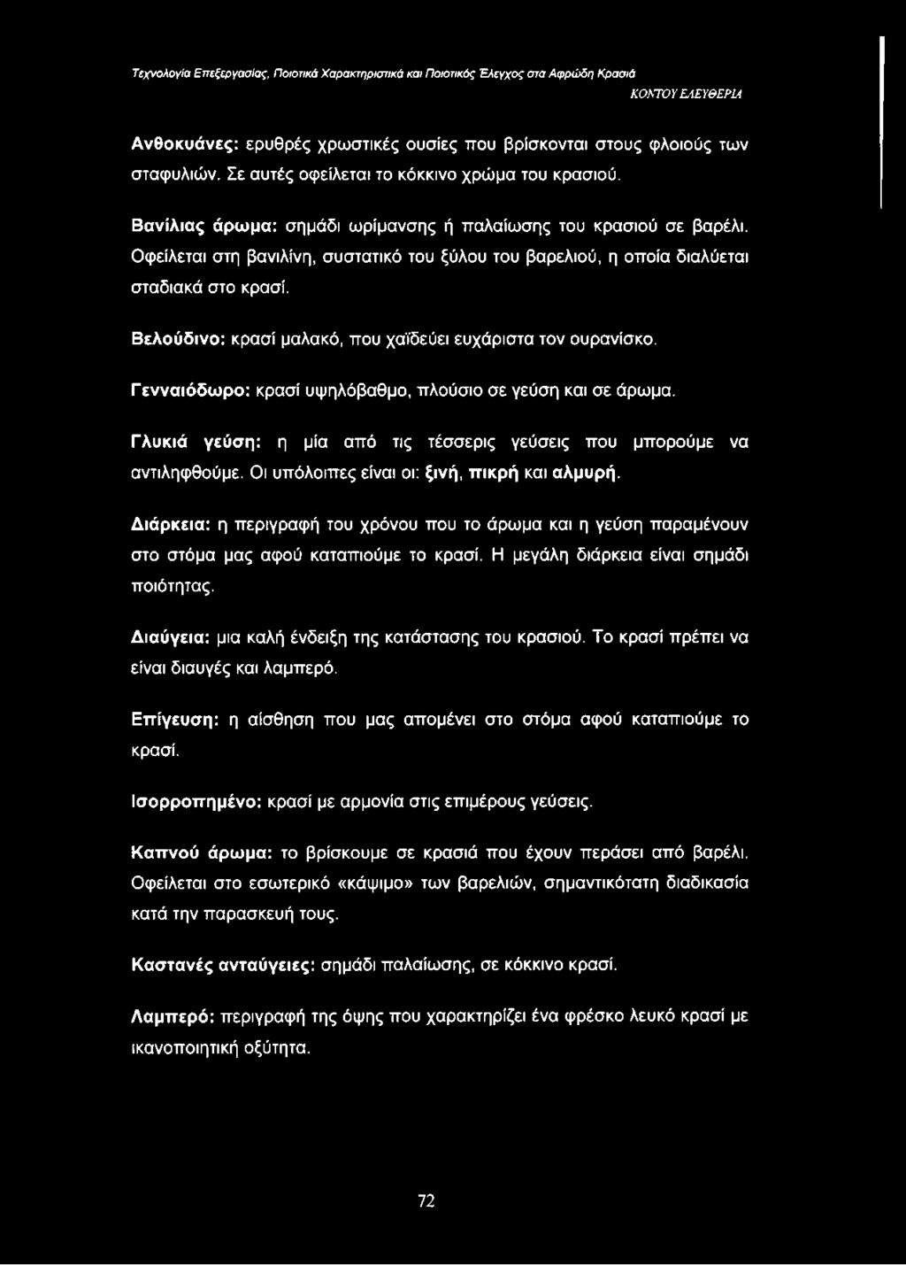 Γενναιόδωρο: κρασί υψηλόβαθμο, πλούσιο σε γεύση και σε άρωμα. Γλυκιά γεύση: η μία από τις τέσσερις γεύσεις που μπορούμε να αντιληφθούμε. Οι υπόλοιπες είναι οι: ξινή, πικρή και αλμυρή.