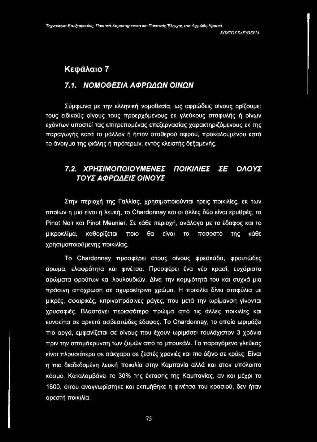 επεξεργασίας χαρακτηριζόμενους εκ της παραγωγής κατά το μάλλον ή ήττον σταθερού αφρού, προκαλουμένου κατά το άνοιγμα της φιάλης ή πρότερων, εντός κλειστής δεξαμενής. 7.2.