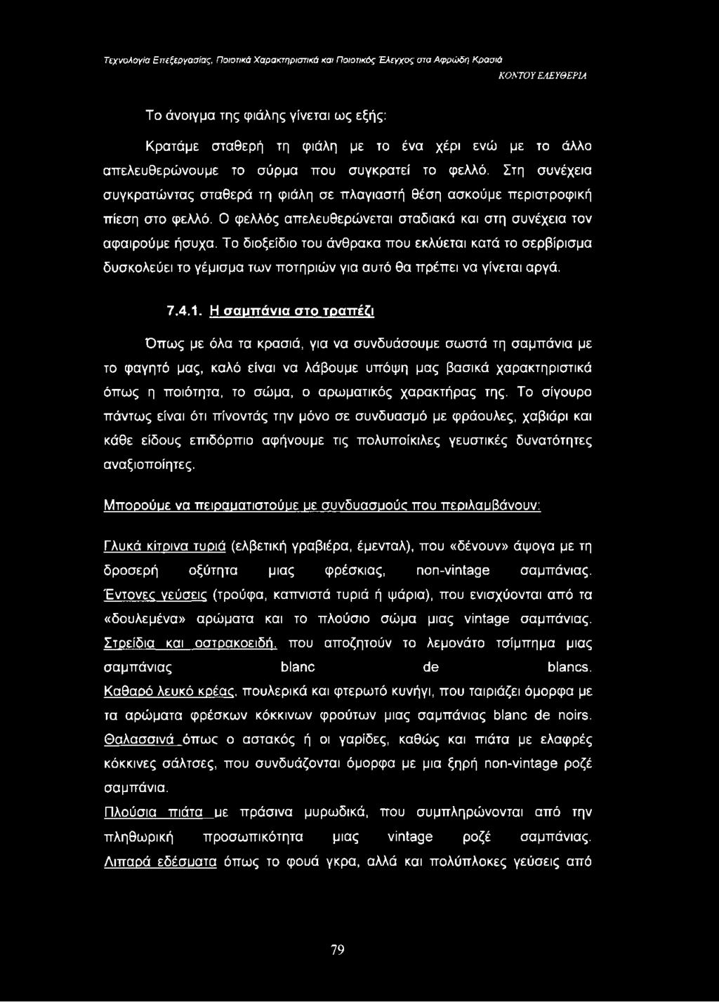 Το διοξείδιο του άνθρακα που εκλύεται κατά το σερβίρισμα δυσκολεύει το γέμισμα των ποτηριών για αυτό θα πρέπει να γίνεται αργά. 7.4.1.