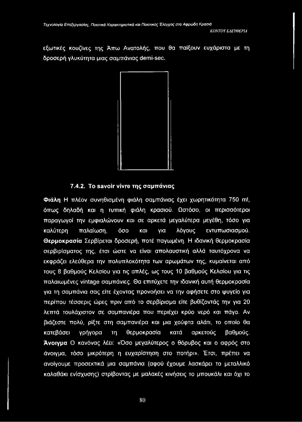 Ωστόσο, οι περισσότεροι παραγωγοί την εμφιαλώνουν και σε αρκετά μεγαλύτερα μεγέθη, τόσο για καλύτερη παλαίωση, όσο και για λόγους εντυπωσιασμού. Θερμοκρασία Σερβίρεται δροσερή, ποτέ παγωμένη.
