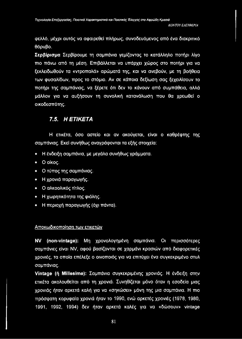 Αν σε κάποια δεξίωση σας ξεχειλίσουν το ποτήρι της σαμπάνιας, να ξέρετε ότι δεν το κάνουν από συμπάθεια, αλλά μάλλον για να αυξήσουν τη συνολική κατανάλωση που θα χρεωθεί ο οικοδεσπότης. 7.5.